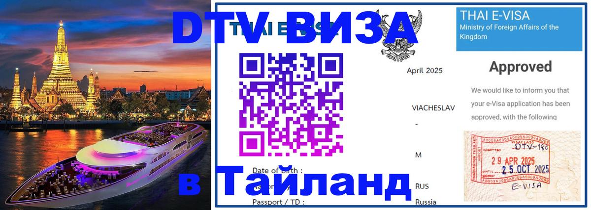 Долгосрочная виза DTV в Тайланд 