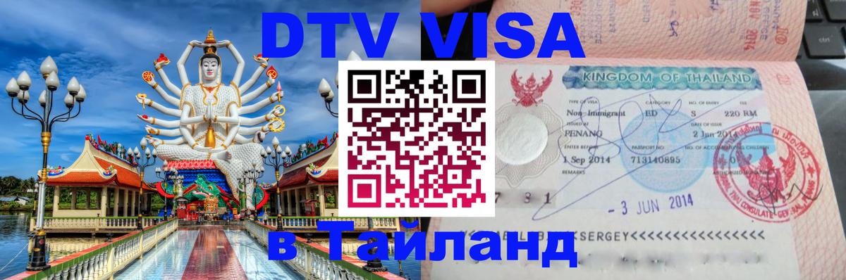 DTV Visa Thailand — прайс и условия, виза без дополнительных документов - 