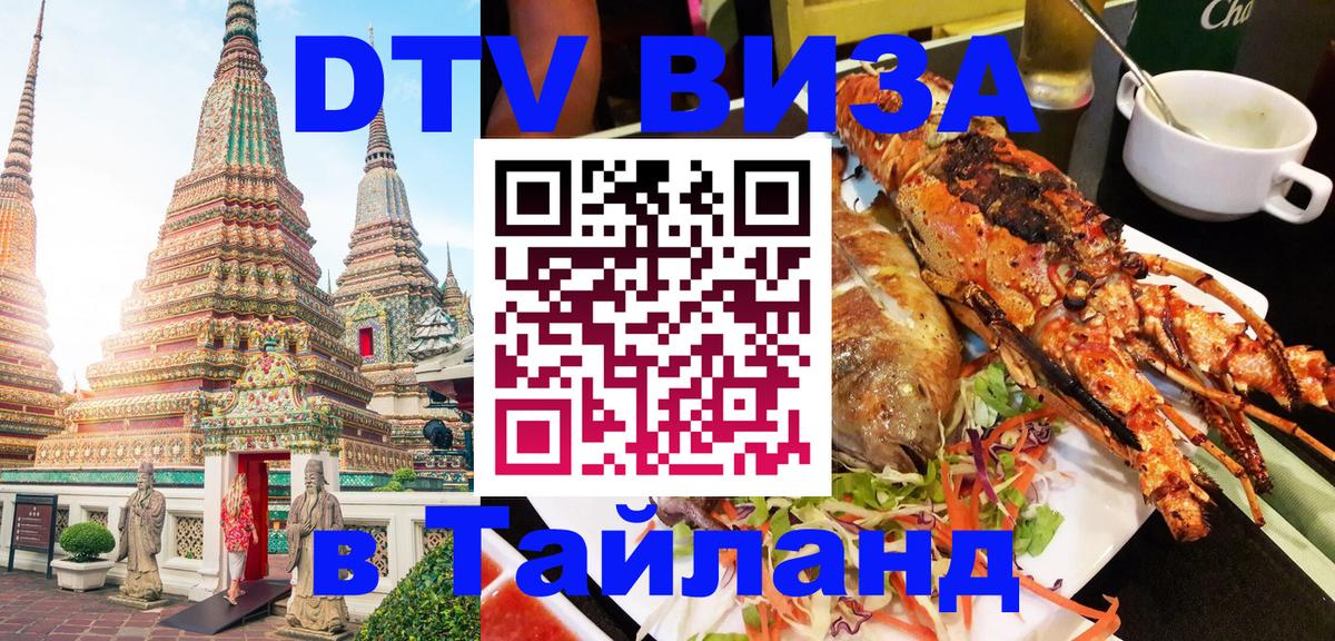 Стоимость и условия DTV визы — оформление в Таиланд под ключ - Абакан  05.10.2025 